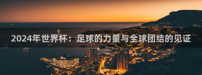 世界杯葡萄牙赛程：2024年世界杯：足球的力量与全球团结的见证