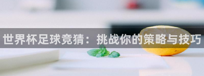 世界杯预选赛赛程：世界杯足球竞猜：挑战你的策略与技巧