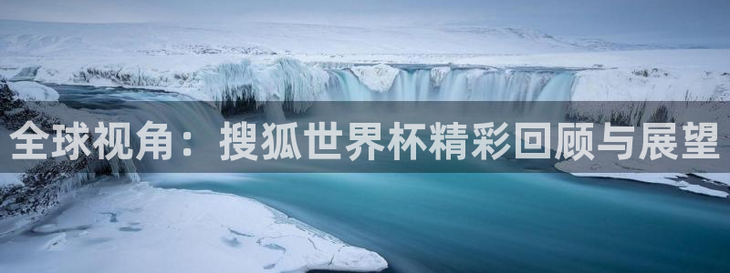 世预赛赛程表：全球视角：搜狐世界杯精彩回顾与展望